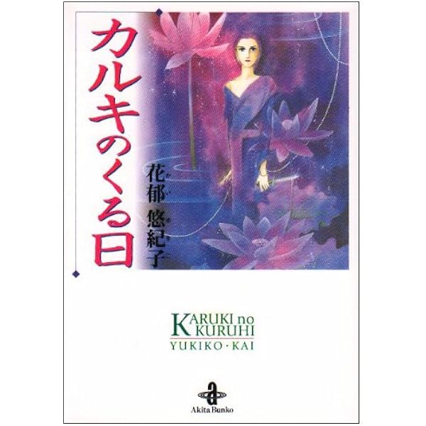 花郁悠紀子　9点セット　プリンセスコミックス プリンセスコミックス版花郁悠紀子作品全9冊（『フェネラ